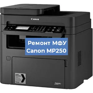 Замена лазера на МФУ Canon MP250 в Краснодаре